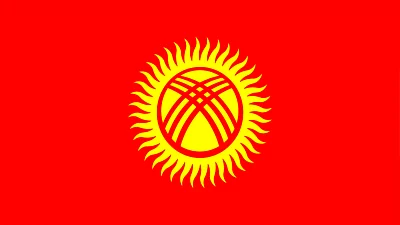 Консульская легализация для Киргизии