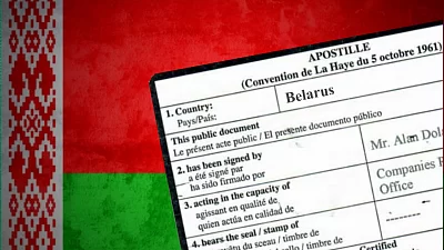 Апостиль для Белоруссии